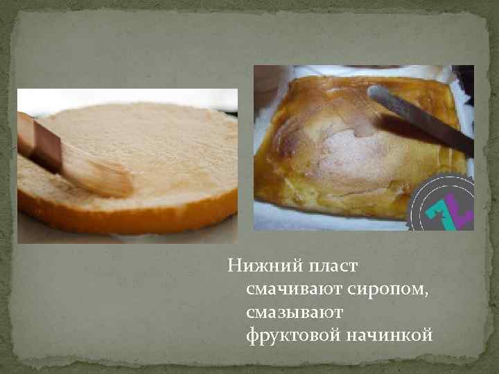 Нижний пласт смачивают сиропом, смазывают фруктовой начинкой 