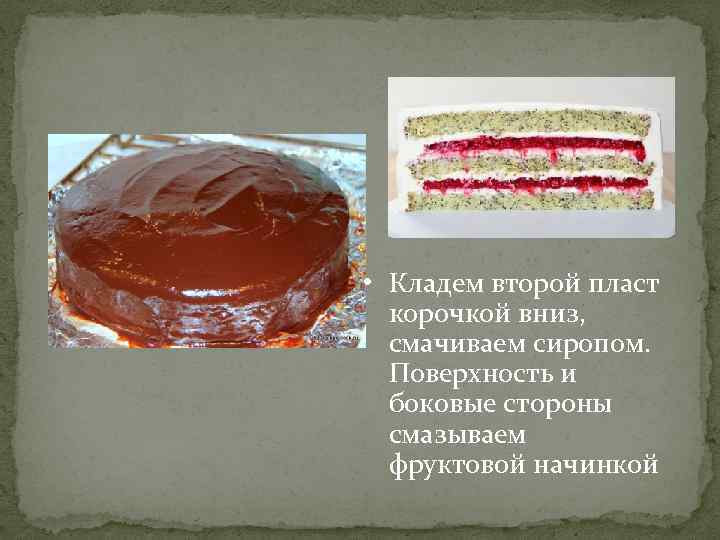  • Кладем второй пласт корочкой вниз, смачиваем сиропом. Поверхность и боковые стороны смазываем