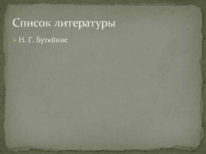 Список литературы Ø Н. Г. Бутейкис 