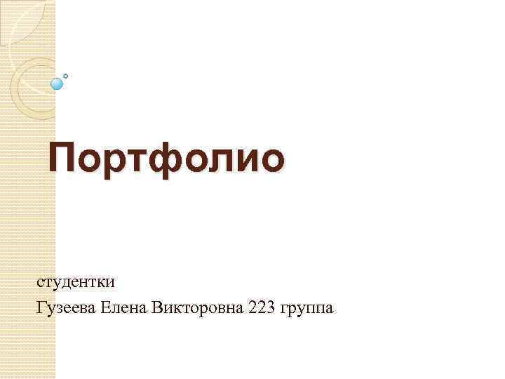 Портфолио студентки Гузеева Елена Викторовна 223 группа 