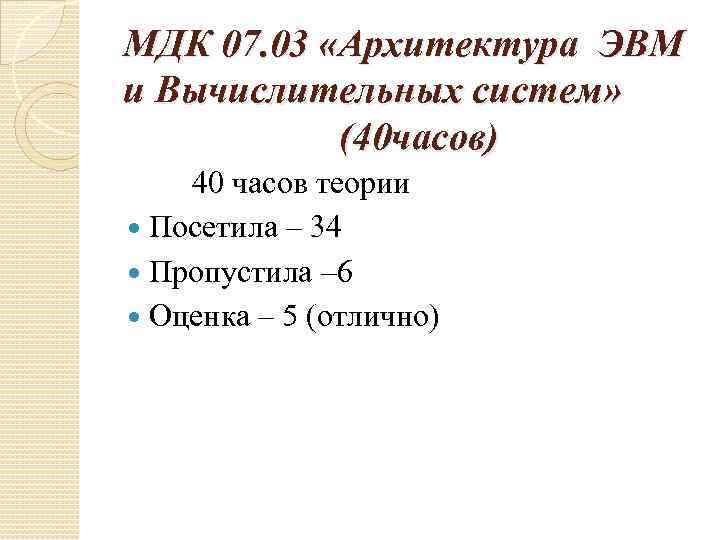 МДК 07. 03 «Архитектура ЭВМ и Вычислительных систем» (40 часов) 40 часов теории Посетила