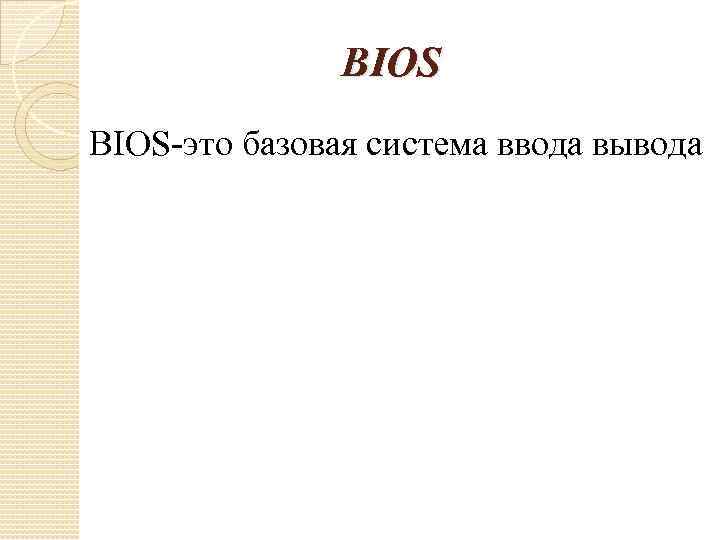 BIOS-это базовая система ввода вывода 