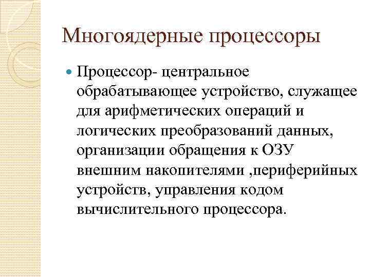 Многоядерные процессоры Процессор- центральное обрабатывающее устройство, служащее для арифметических операций и логических преобразований данных,