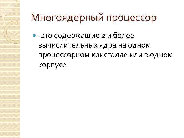 Многоядерный процессор -это содержащие 2 и более вычислительных ядра на одном процессорном кристалле или