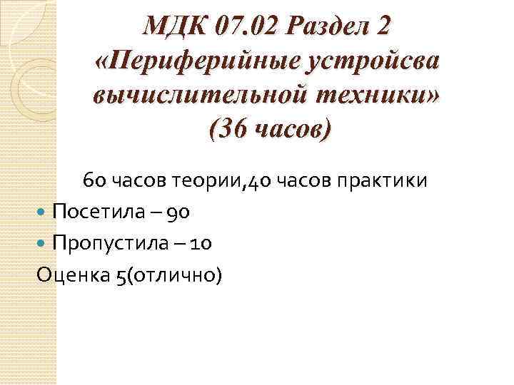 МДК 07. 02 Раздел 2 «Периферийные устройсва вычислительной техники» (36 часов) 60 часов теории,