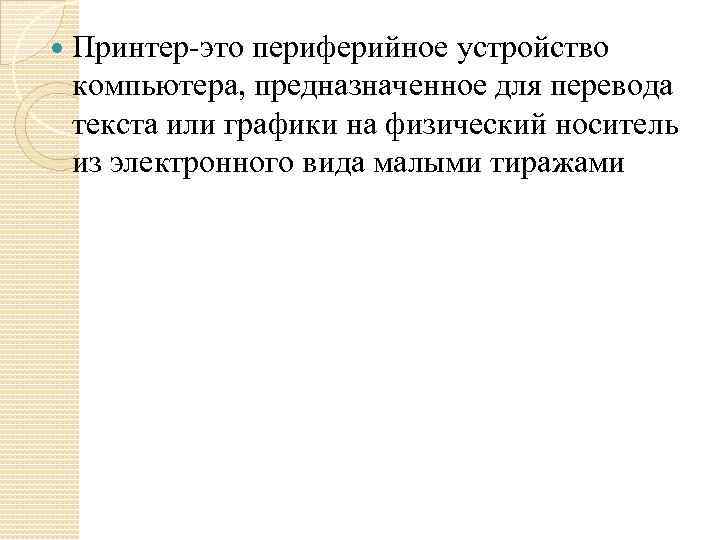  Принтер-это периферийное устройство компьютера, предназначенное для перевода текста или графики на физический носитель