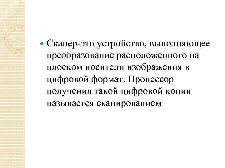  Сканер-это устройство, выполняющее преобразование расположенного на плоском носители изображения в цифровой формат. Процессор