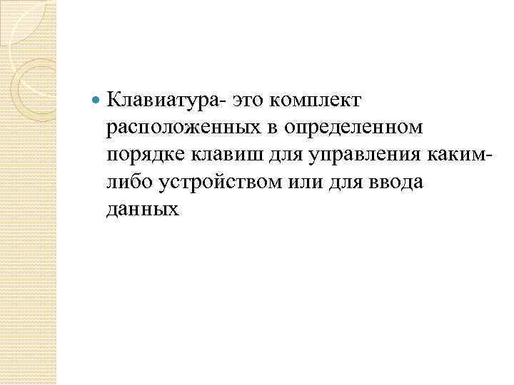  Клавиатура- это комплект расположенных в определенном порядке клавиш для управления какимлибо устройством или