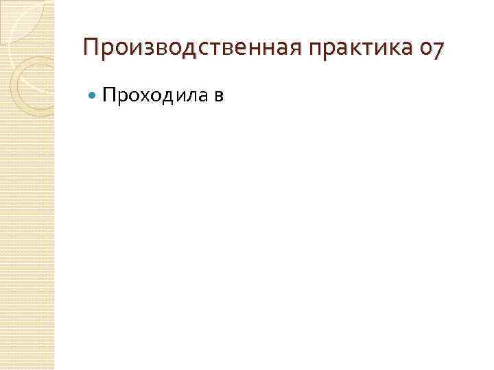 Производственная практика 07 Проходила в 