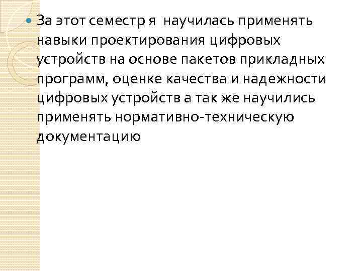  За этот семестр я научилась применять навыки проектирования цифровых устройств на основе пакетов