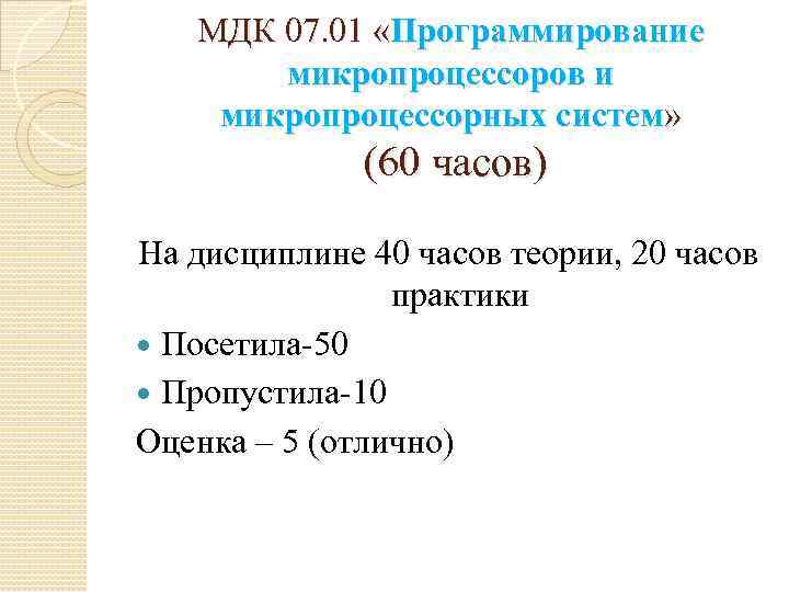 МДК 07. 01 «Программирование микропроцессоров и микропроцессорных систем» (60 часов) На дисциплине 40 часов