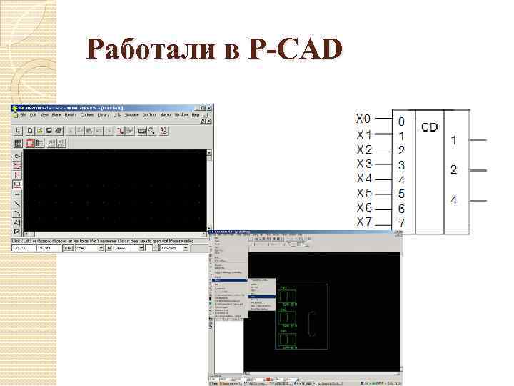 Работали в P-CAD 