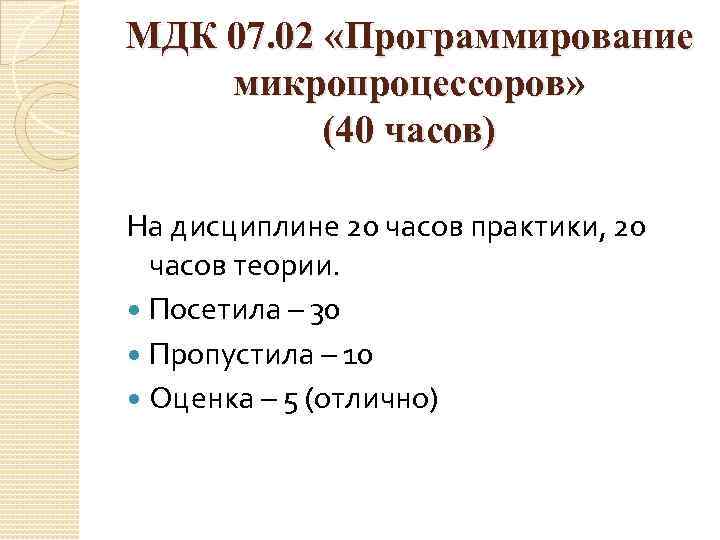 МДК 07. 02 «Программирование микропроцессоров» (40 часов) На дисциплине 20 часов практики, 20 часов