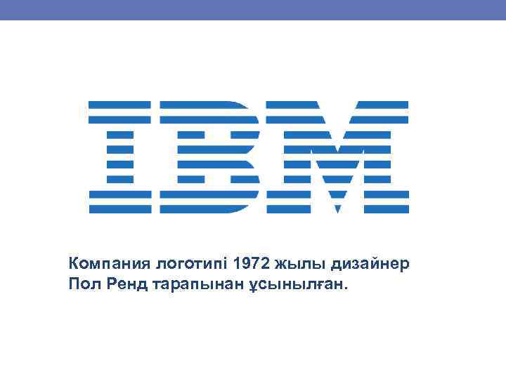  Компания логотипі 1972 жылы дизайнер Пол Ренд тарапынан ұсынылған. 