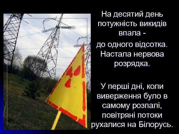 На десятий день потужність викидів впала до одного відсотка. Настала нервова розрядка. У перші