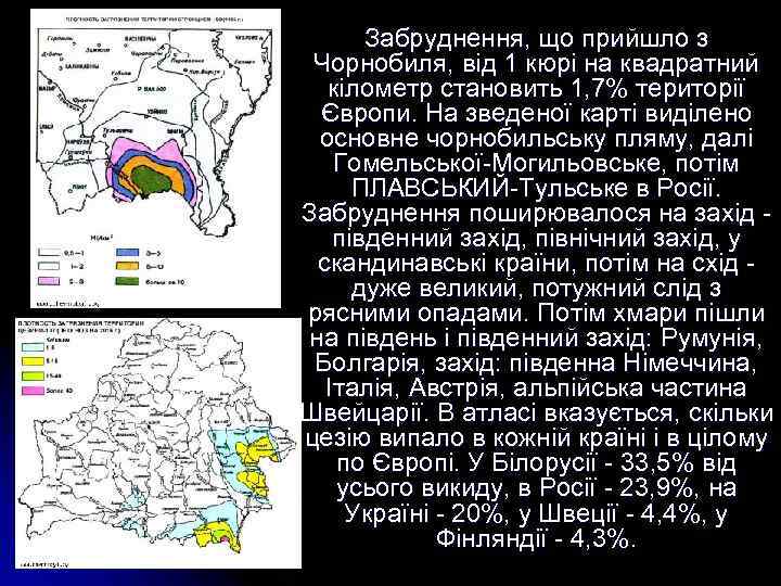 Забруднення, що прийшло з Чорнобиля, від 1 кюрі на квадратний кілометр становить 1, 7%