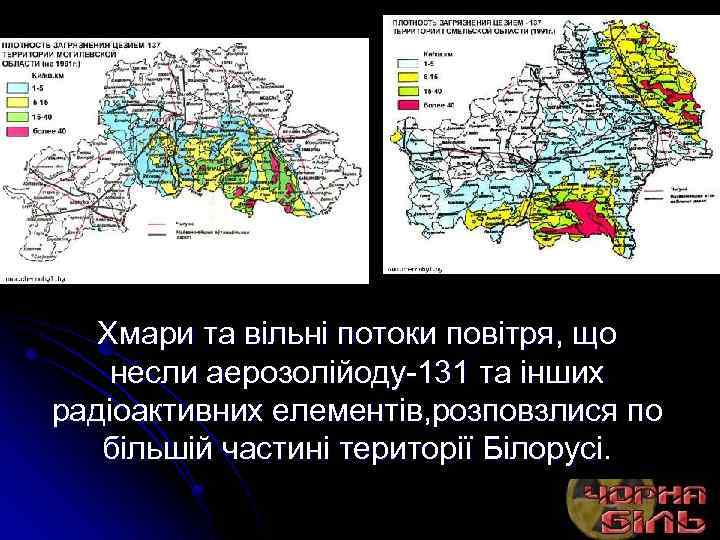 Хмари та вільні потоки повітря, що несли аерозолійоду-131 та інших радіоактивних елементів, розповзлися по