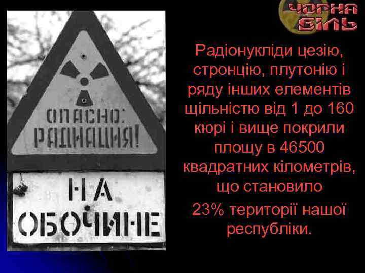 Радіонукліди цезію, стронцію, плутонію і ряду інших елементів щільністю від 1 до 160 кюрі