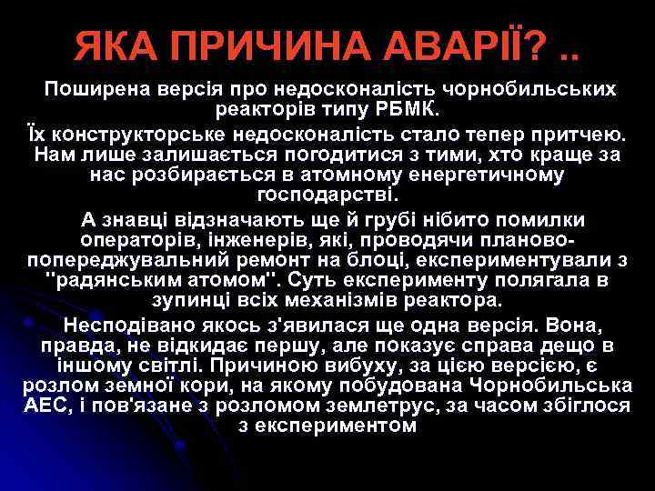 ЯКА ПРИЧИНА АВАРІЇ? . . Поширена версія про недосконалість чорнобильських реакторів типу РБМК. Їх