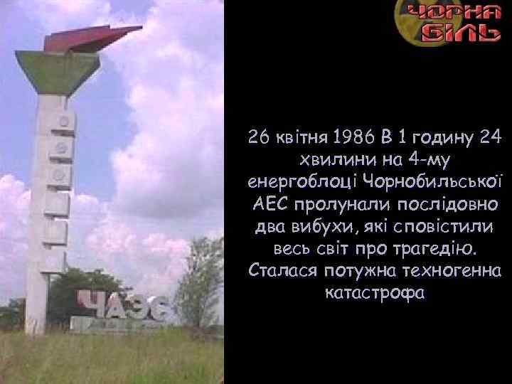 26 квітня 1986 В 1 годину 24 хвилини на 4 -му енергоблоці Чорнобильської АЕС