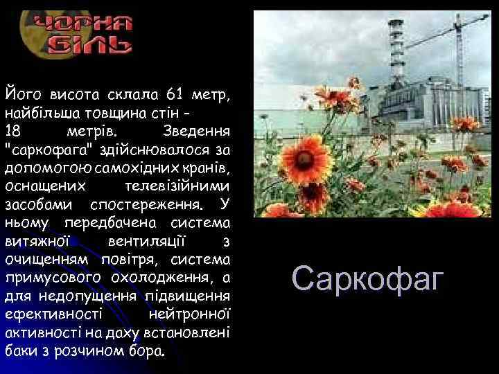 Його висота склала 61 метр, найбільша товщина стін 18 метрів. Зведення "саркофага" здійснювалося за