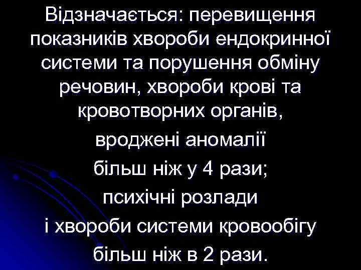 Відзначається: перевищення показників хвороби ендокринної системи та порушення обміну речовин, хвороби крові та кровотворних