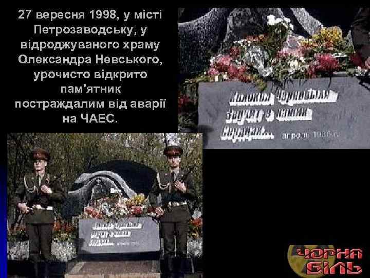 27 вересня 1998, у місті Петрозаводську, у відроджуваного храму Олександра Невського, урочисто відкрито пам'ятник