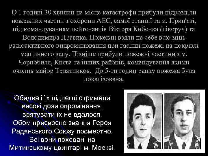 О 1 годині 30 хвилин на місце катастрофи прибули підрозділи пожежних частин з охорони