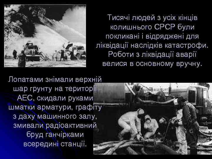 Тисячі людей з усіх кінців колишнього СРСР були покликані і відряджені для ліквідації наслідків