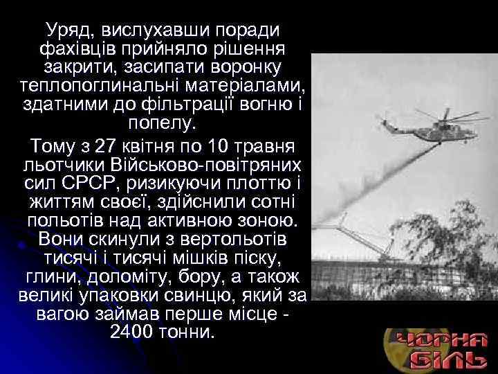 Уряд, вислухавши поради фахівців прийняло рішення закрити, засипати воронку теплопоглинальні матеріалами, здатними до фільтрації