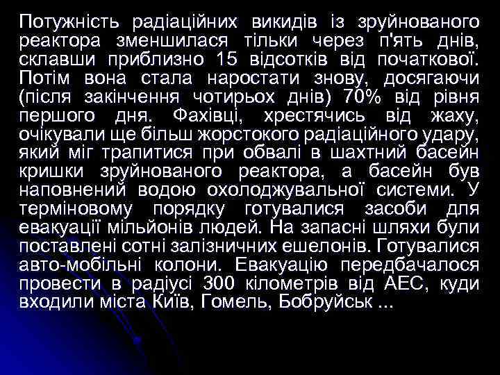 Потужність радіаційних викидів із зруйнованого реактора зменшилася тільки через п'ять днів, склавши приблизно 15