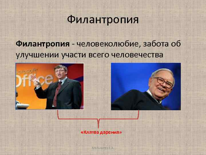 Филантропия - человеколюбие, забота об улучшении участи всего человечества «Клятва дарения» Малышева Е. А.