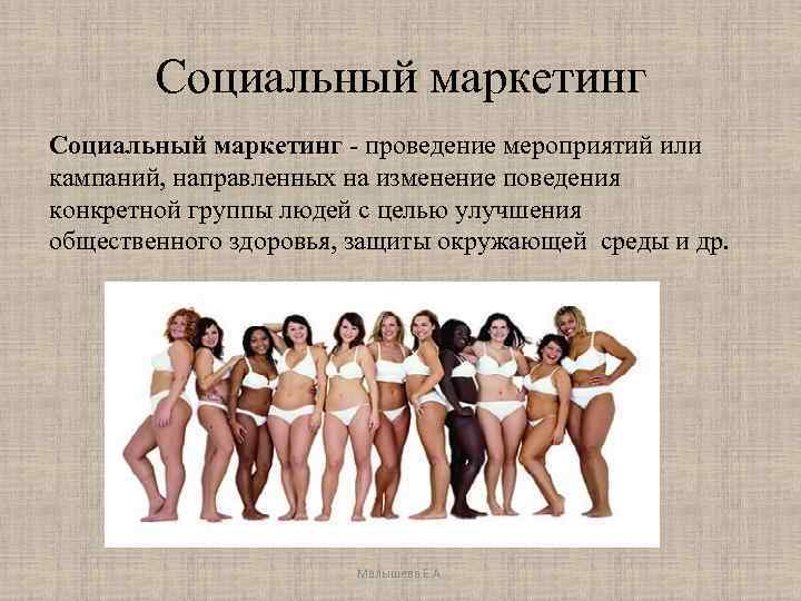 Социальный маркетинг - проведение мероприятий или кампаний, направленных на изменение поведения конкретной группы людей