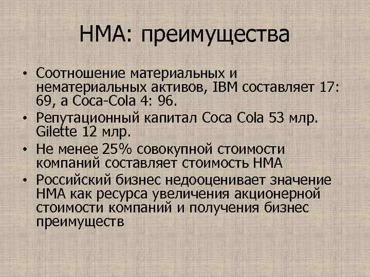 НМА: преимущества • Соотношение материальных и нематериальных активов, IBM составляет 17: 69, а Coca-Cola