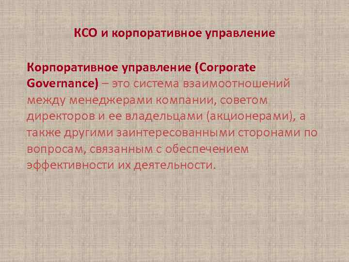 КСО и корпоративное управление Корпоративное управление (Corporate Governance) – это система взаимоотношений между менеджерами