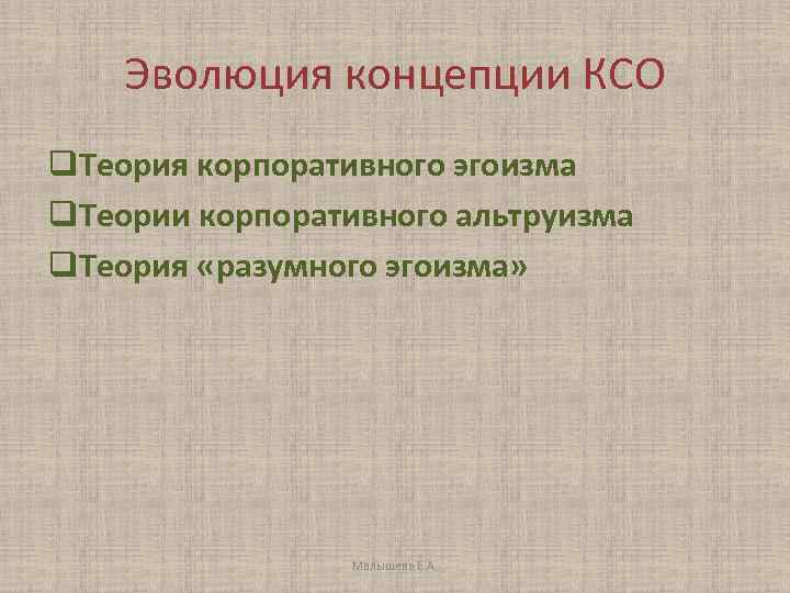 Эволюция концепции КСО q. Теория корпоративного эгоизма q. Теории корпоративного альтруизма q. Теория «разумного