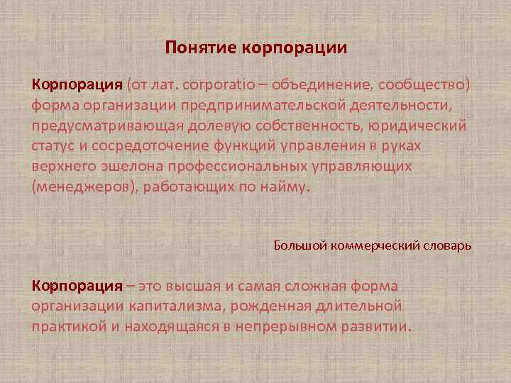 Понятие корпорации Корпорация (от лат. corporatio – объединение, сообщество) форма организации предпринимательской деятельности, предусматривающая