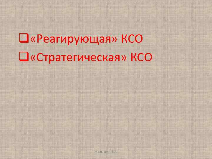 q «Реагирующая» КСО q «Стратегическая» КСО Малышева Е. А. 