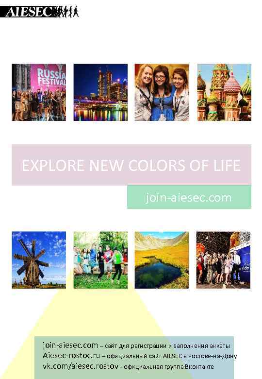EXPLORE NEW COLORS OF LIFE join-aiesec. com – сайт для регистрации и заполнения анкеты