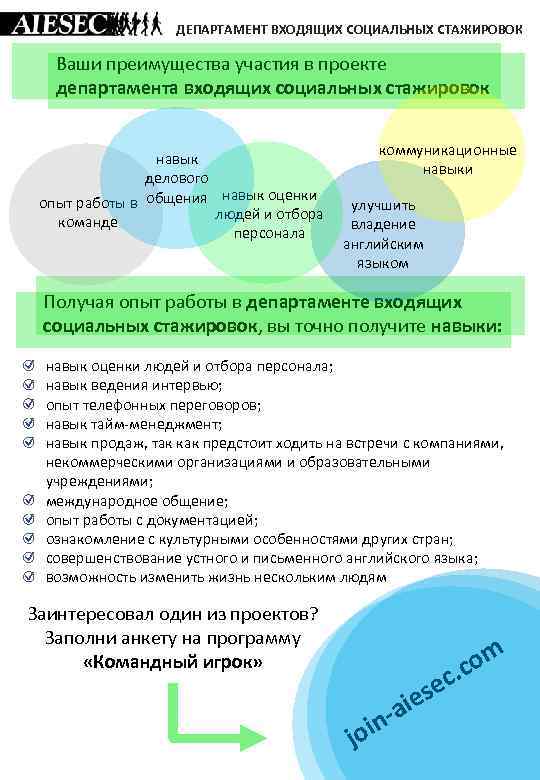 ДЕПАРТАМЕНТ ВХОДЯЩИХ СОЦИАЛЬНЫХ СТАЖИРОВОК Ваши преимущества участия в проекте департамента входящих социальных стажировок навык