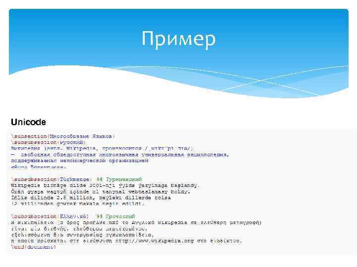 Пример Unicode 