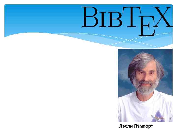 Лесли Лэмпорт 