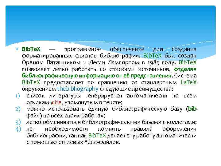  Bib. Te. X — программное обеспечение для создания форматированных списков библиографии. Bib. Te.