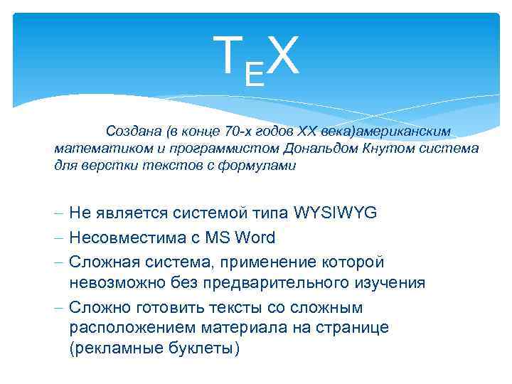 TEX Создана (в конце 70 -х годов XX века)американским математиком и программистом Дональдом Кнутом