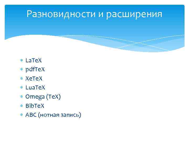 Разновидности и расширения La. Te. X pdf. Te. X Xe. Te. X Lua. Te.