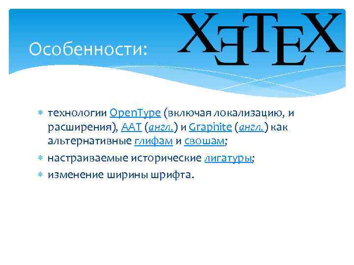 Особенности: технологии Open. Type (включая локализацию, и расширения), AAT (англ. ) и Graphite (англ.