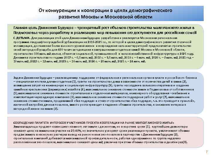 От конкуренции к кооперации в целях демографического развития Москвы и Московской области Главная цель