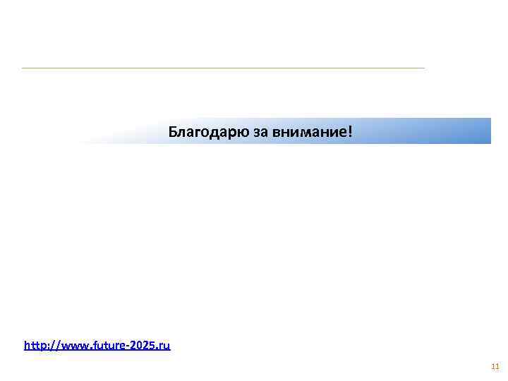 Благодарю за внимание! http: //www. future-2025. ru 11 