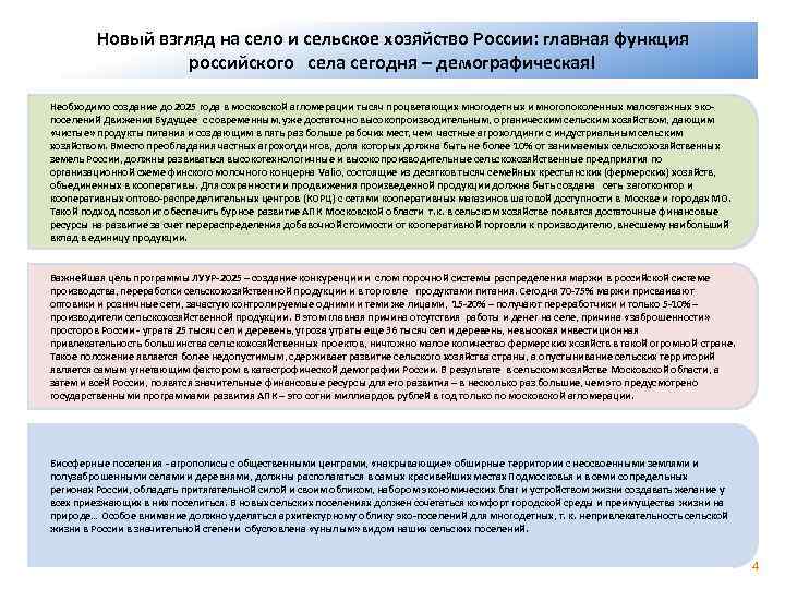 Новый взгляд на село и сельское хозяйство России: главная функция российского села сегодня –
