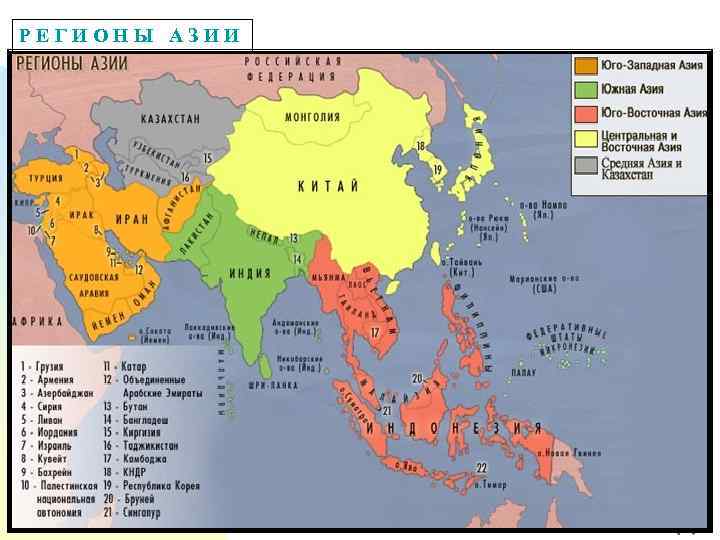 РЕГИОНЫ АЗИИ Перейти на первую страницу 